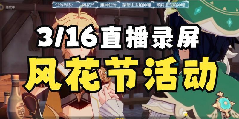 原神2024风花节活动即将开幕，充满期待（游戏玩家必看）