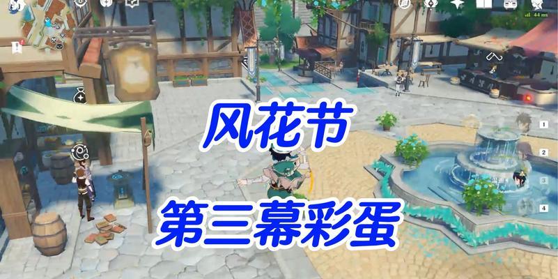 原神2024风花节活动即将开幕，充满期待（游戏玩家必看）