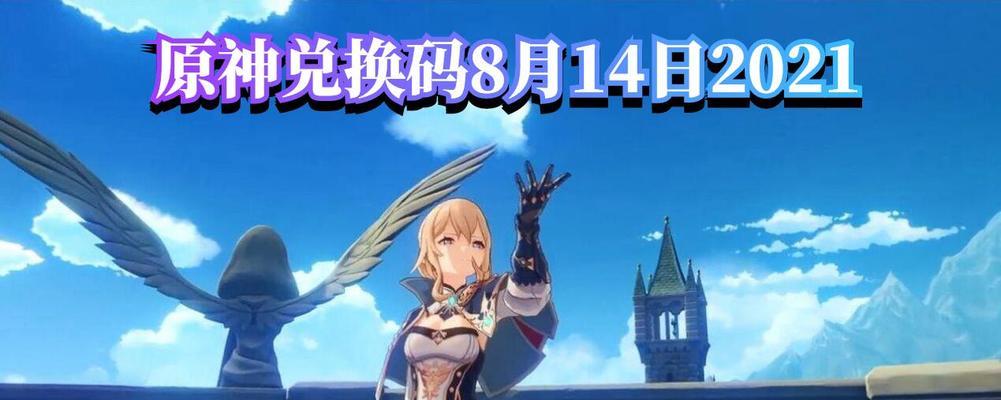 《原神20直播兑换码大揭秘》（原神直播兑换码的获取）