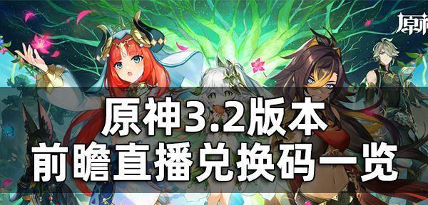 原神21最新兑换码一览——赠你想要的神秘礼品（尽享最新福利）