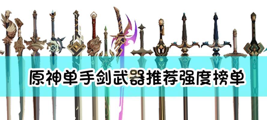 解析原神22版本新增武器强度（探究各类武器的特性与适用情况）