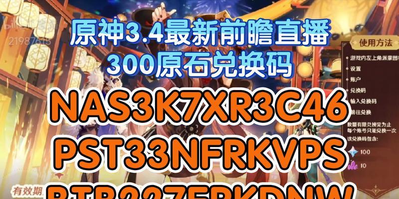 原神22版本直播兑换码大放送（享受丰厚福利）