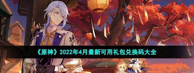 原神22版本直播兑换码一览（赶紧领取）