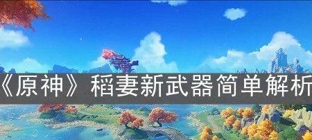 掌握最强阵容，征战原神25稻妻新周本（打破瓶颈）