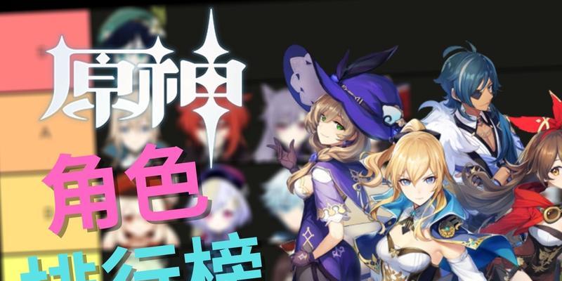 原神26版本角色强度排行（最新排名与实力分析）