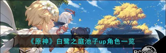 原神34版本UP池角色一览——花式展示四星角色