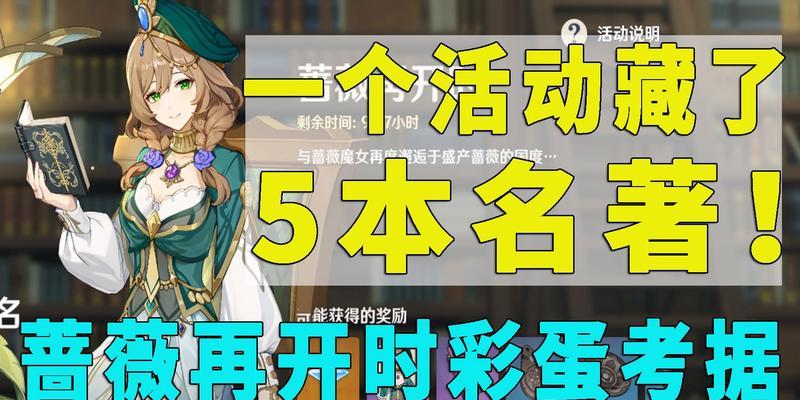 原神34蔷薇再开时活动攻略（胜利在望）