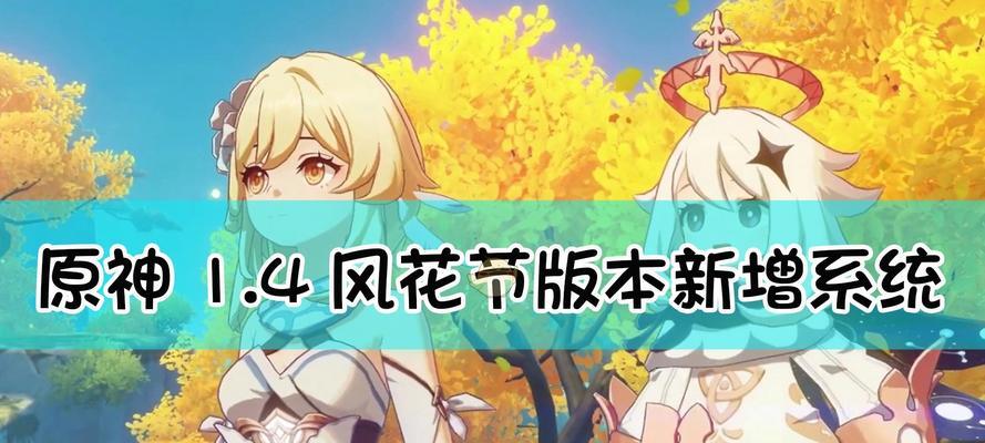 《原神35风花节攻略大全》（掌握关键玩法）
