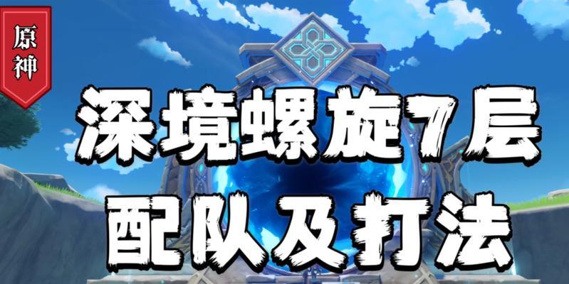 《原神》深渊第12层打法全攻略（不容错过的详细攻略指南）