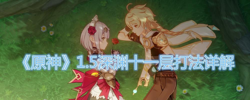 《原神》深渊第12层打法全攻略（不容错过的详细攻略指南）