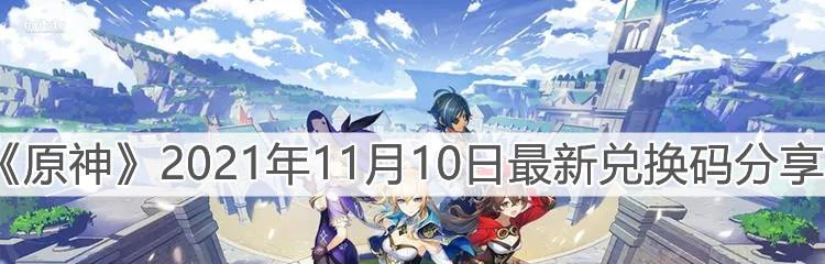 原神2月13日兑换码大全（最全面的原神兑换码列表）