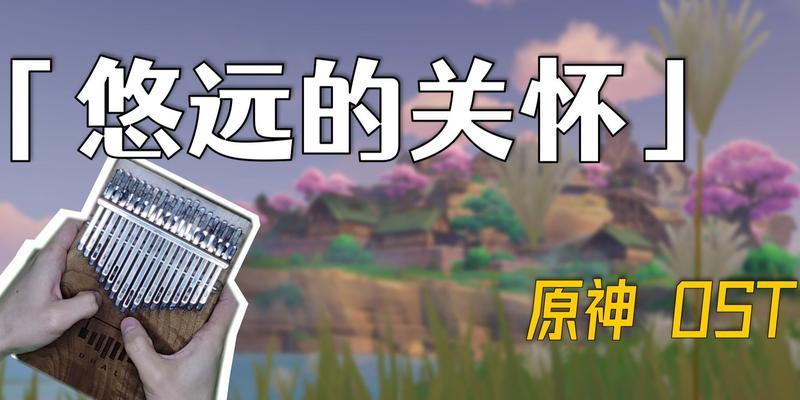 原神OST网易云链接（音乐与游戏相遇的完美结合）
