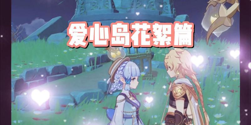 原神爱心岛彩蛋全攻略（探索神秘岛屿）