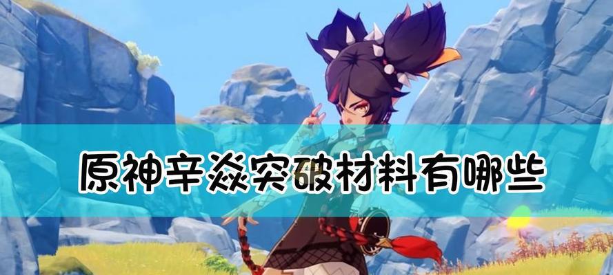 原神八重神子突破材料一览（探究八重神子的突破之路）