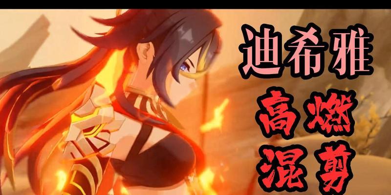 原神迪奇雅技能大揭秘（破解迪奇雅技能）