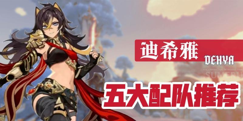 探究原神中迪希雅武器的使用技巧（以迪卢克为例）