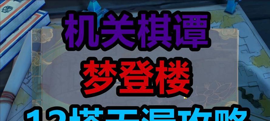 原神第九关梦登楼通关攻略：赢得胜利的秘密