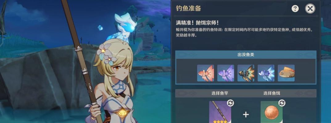 原神钓鱼系统全面解析（深入了解原神钓鱼系统的玩法和技巧）