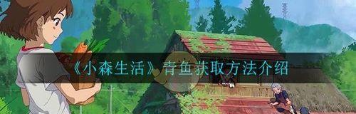 《寻找花与剑青鱼的秘密之旅》（探索游戏中获得花与剑青鱼的多种方式）