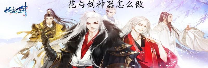 《花与剑月下琴声奇遇任务攻略》（带你轻松完成游戏任务）