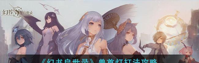 《幻书启世录》幻书送礼攻略（送礼攻略带你轻松获取心仪幻书）