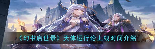 《以幻书启世录》最强角色排行榜一览（揭秘游戏中的神仙）