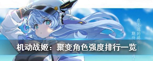 《机动战姬聚变》希琳装备搭配攻略（打造最强希琳战队）