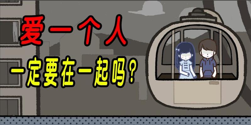 《以拣爱》第二章完美结局攻略（把握关键信息）