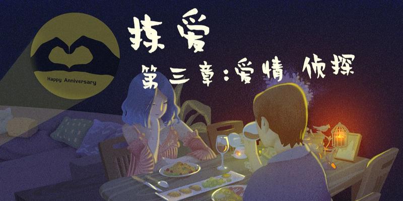 《以拣爱》第三章攻略（用心策略）