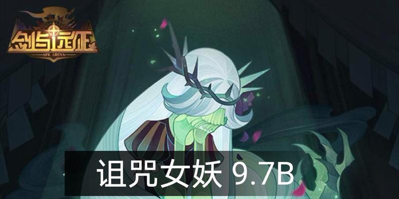 《剑与远征》攻略（阵容选择、技能搭配、装备强化一网打尽）