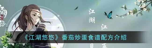 《江湖悠悠全食谱配方一览》（在游戏中变成厨师大师）