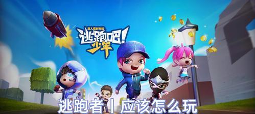 《逃跑吧少年》角色属性与技巧全解析（掌握15个角色的优劣与技能）