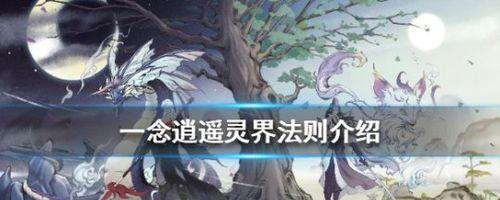 以一念逍遥（揭秘飞升条件与关键要素）