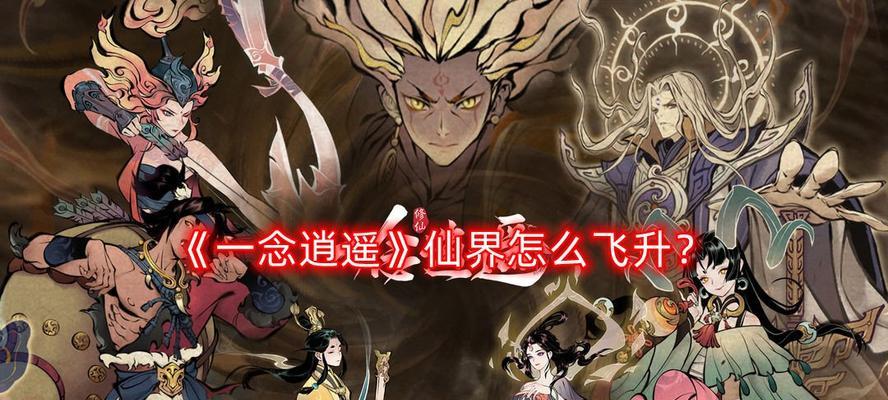 一念逍遥（揭秘逍遥灵兽玄灵龟的强大技能和玩法）