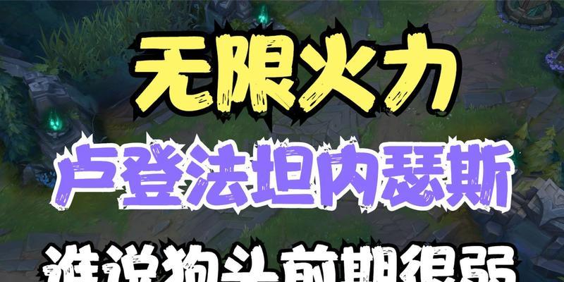 《LOL2024无限火力狗头最强出装和天赋解析》（从出装到天赋）