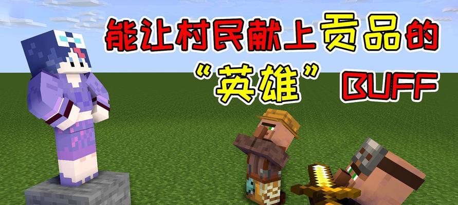 《我的世界》游戏中如何使僵尸村民恢复为正常村民（探索游戏机制）