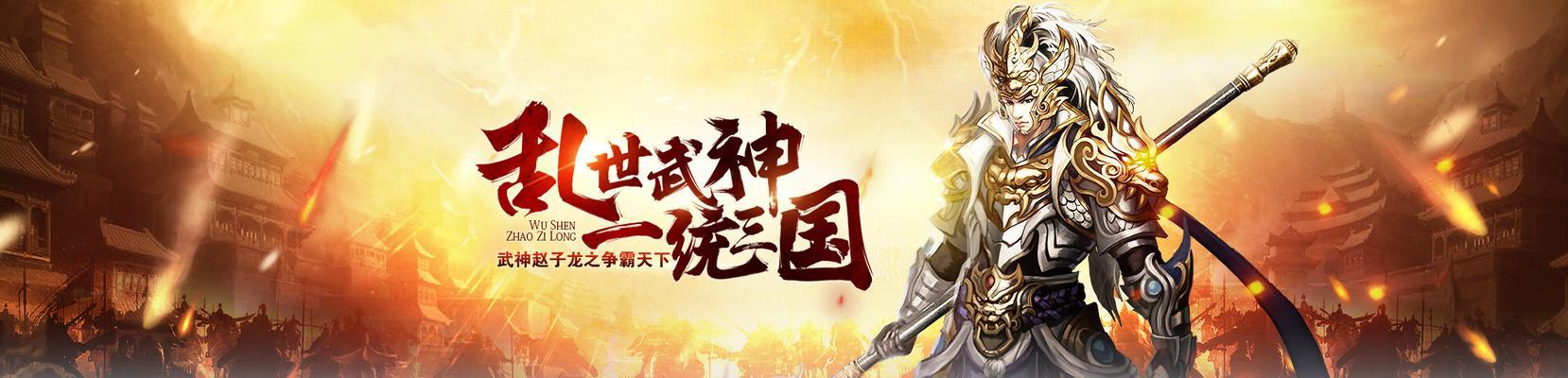 《武神赵子龙》游戏新手升级攻略（快速升级攻略助你称霸江湖）