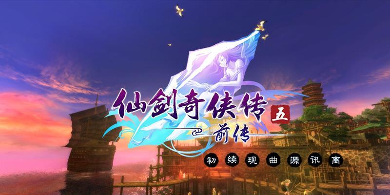 《仙剑5前传》第一章困难难度攻略（探索仙境）