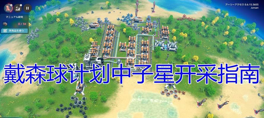 《戴森球计划》游戏地块铺设制造指南（一步步教你如何有效铺设地块）
