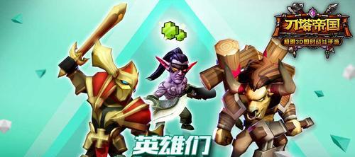 《刀塔帝国》游戏抽英雄如何提高五星概率（抽取五星英雄的技巧与策略）