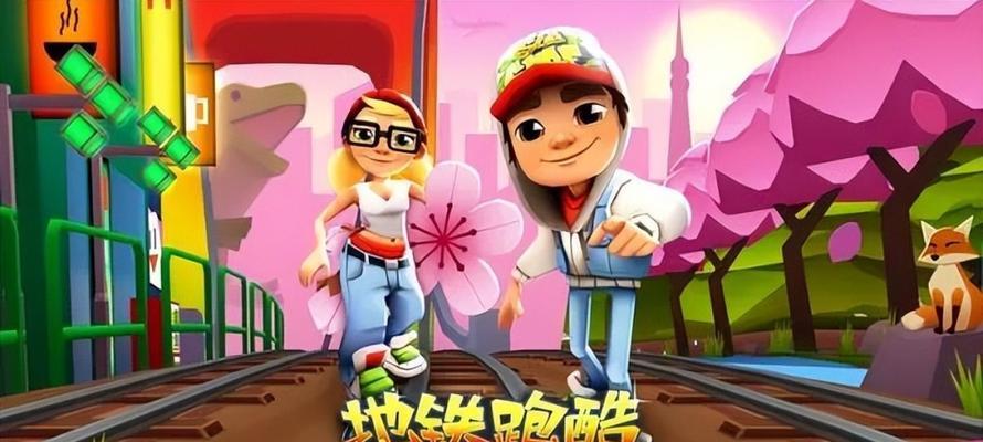 《地铁跑酷》游戏秒退问题解决方法（如何应对游戏中频繁的秒退情况）