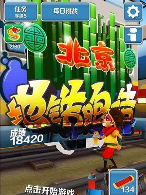 《地铁跑酷》游戏升级攻略任务及每日挑战解析（游戏进阶攻略）