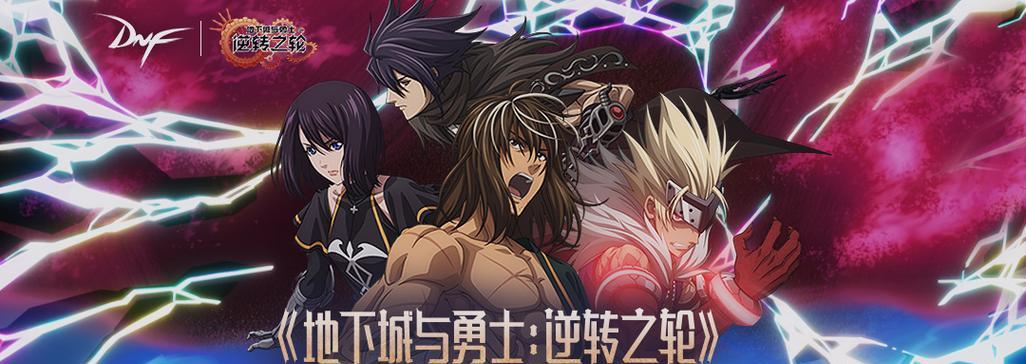 《地下城与勇士》九人之使徒（重回地下城）