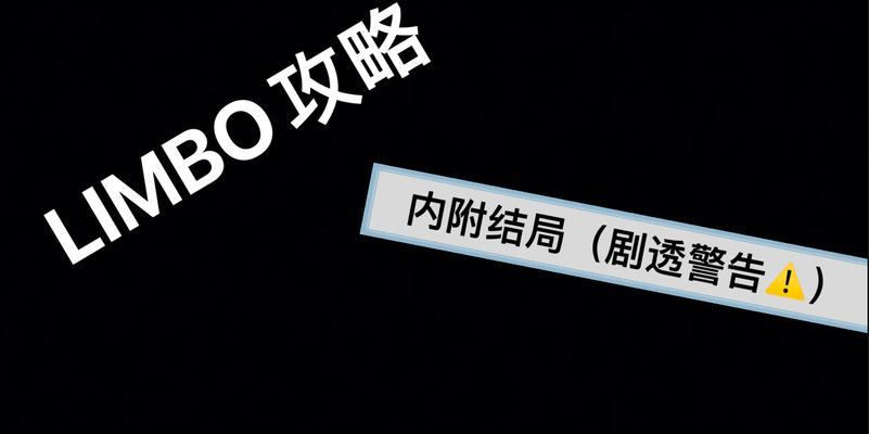 探索《地狱边境limbo》的恐怖世界（揭秘极寒、黑暗的地狱边境）