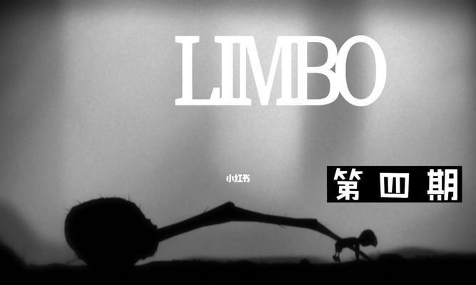 探索《地狱边境limbo》的恐怖世界（揭秘极寒、黑暗的地狱边境）