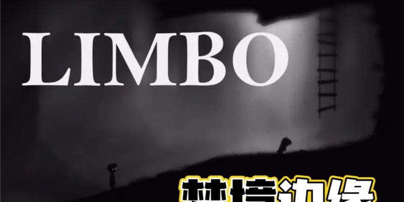 《地狱边境limbo》游戏攻略（揭秘隐藏的谜题与解密）