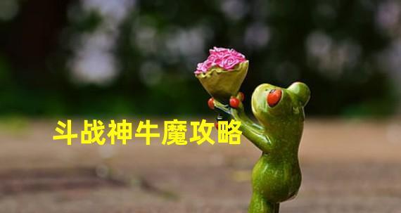 《斗战神》游戏牛魔加点详解（探索最强战力的加点方法）