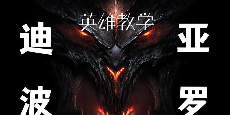 《风暴英雄》游戏迪亚波罗天赋加点攻略（最强迪亚波罗天赋加点技巧）