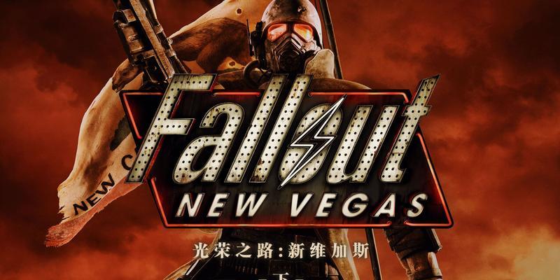 探索辐射废土，揭秘辐射（新维加斯）