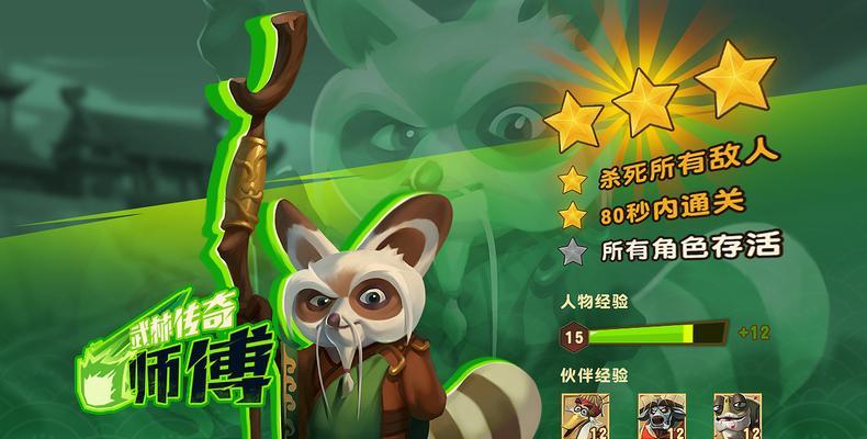 《功夫熊猫3》游戏中培养伙伴的技巧（打造强大的伙伴团队）